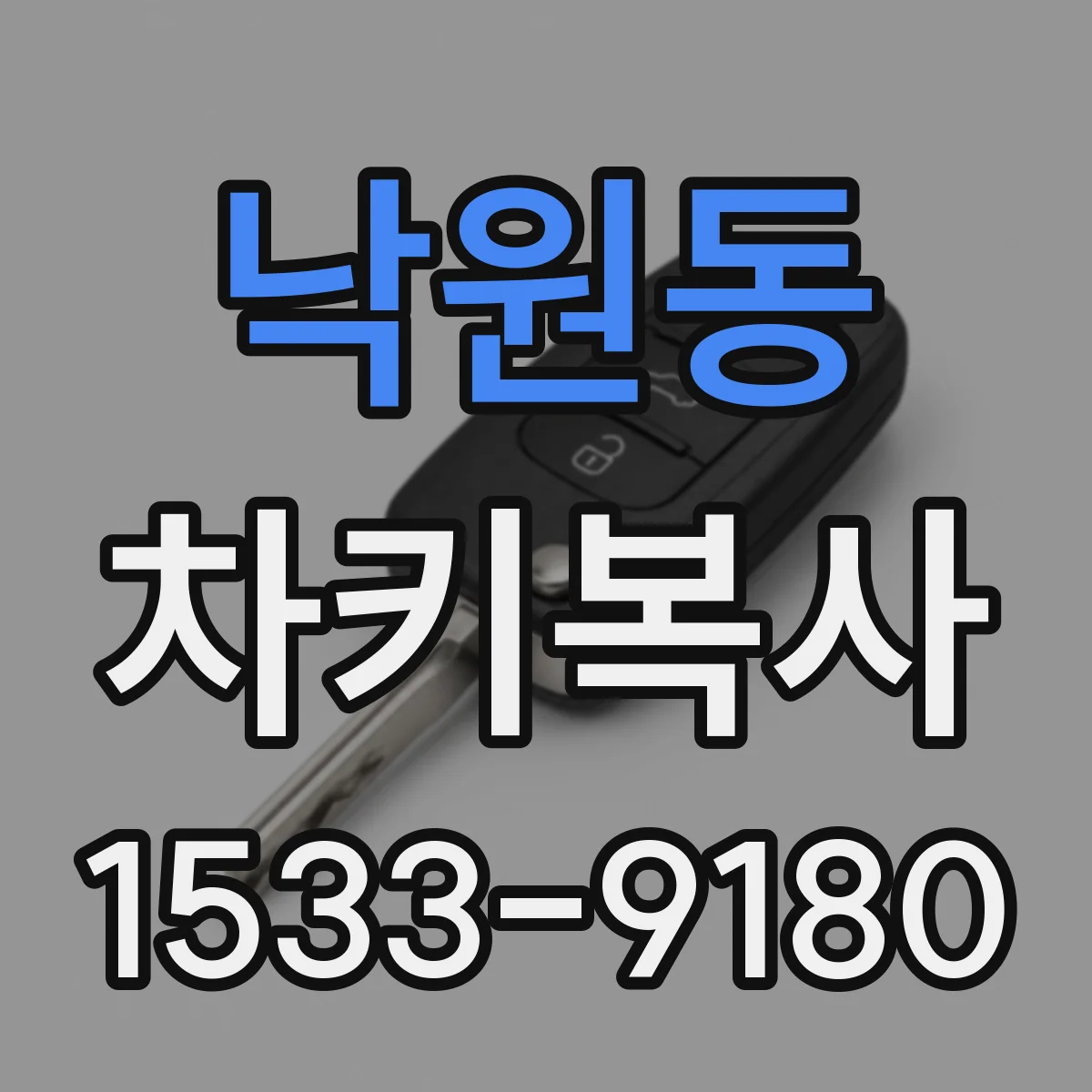 낙원동 차키복사