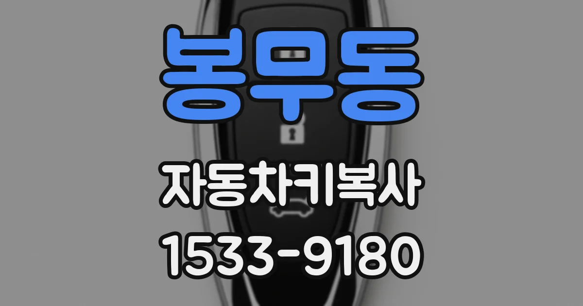 봉무동 자동차키복사