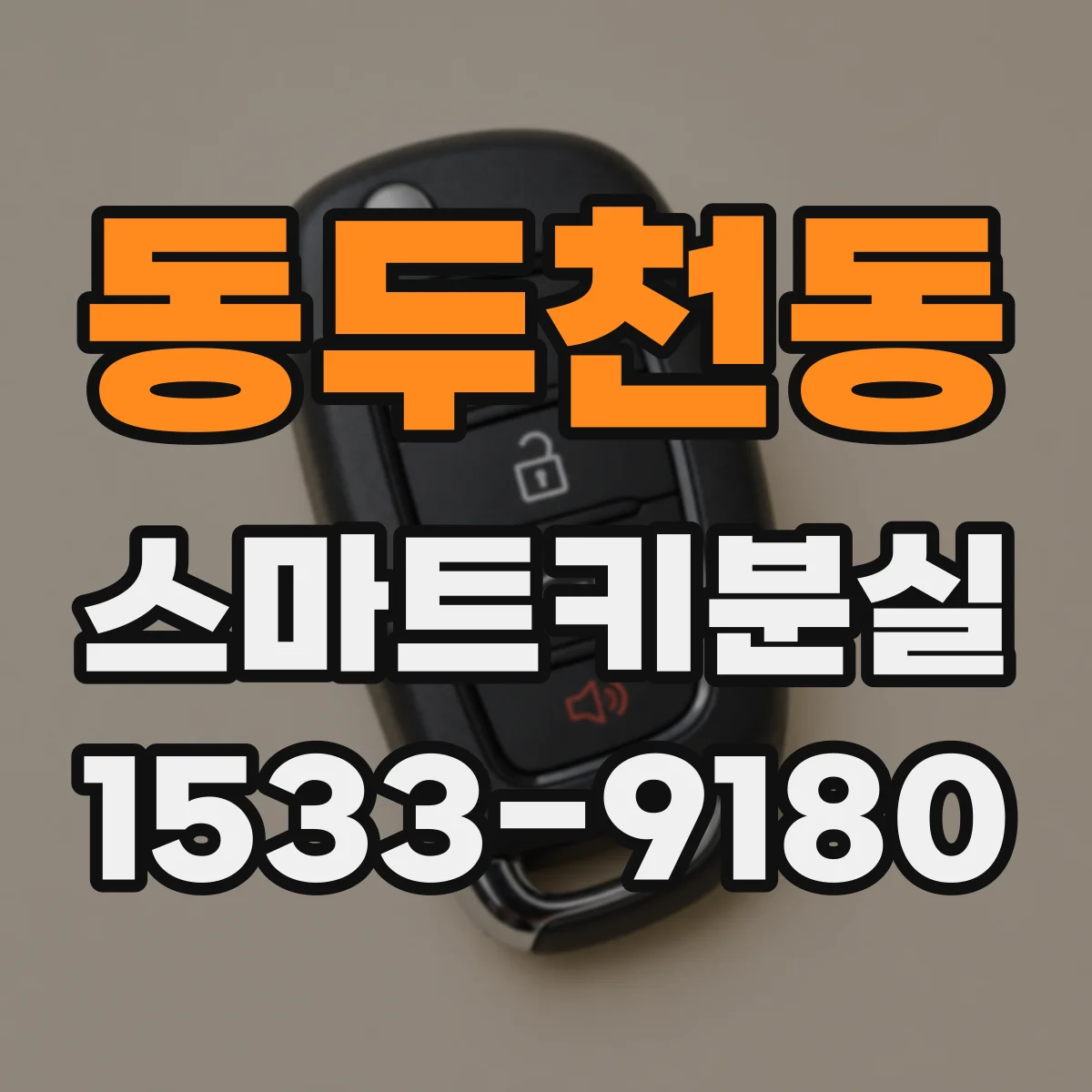 동두천동 스마트키분실
