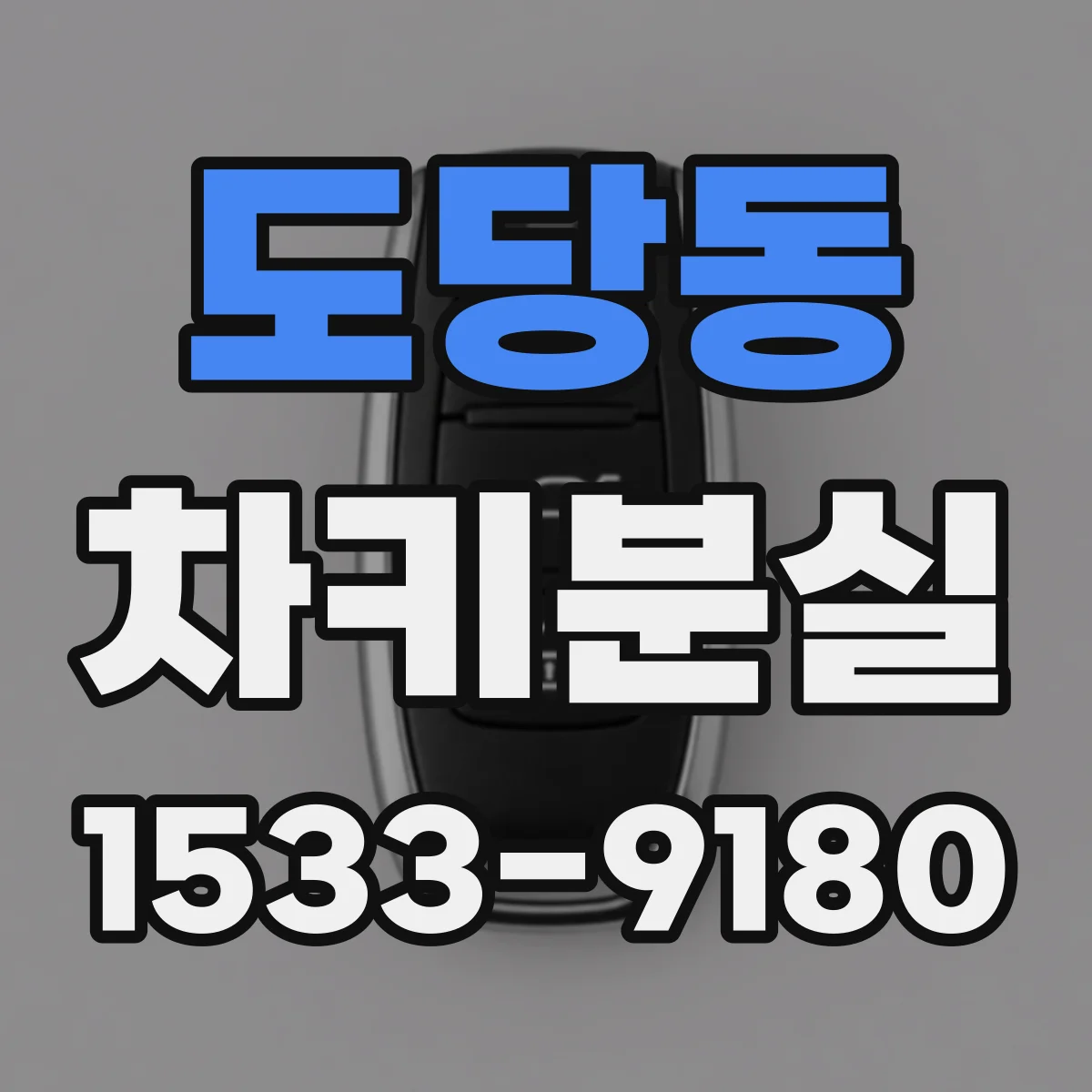 도당동 차키분실