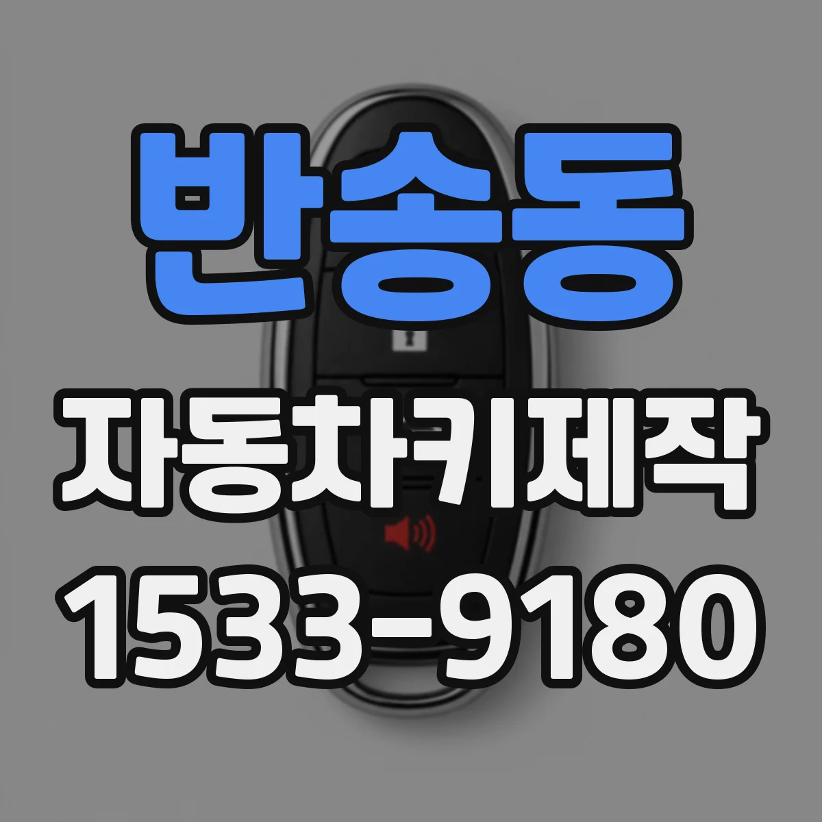 반송동 자동차키제작