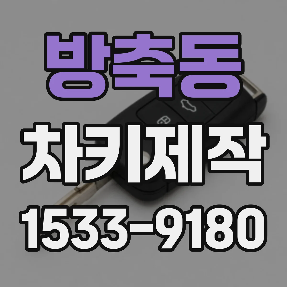 방축동 차키제작