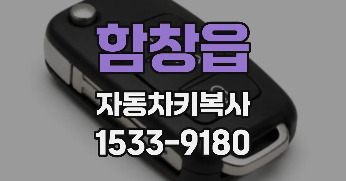함창읍 자동차키복사