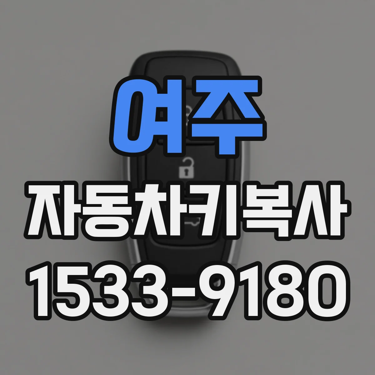 여주 자동차키복사