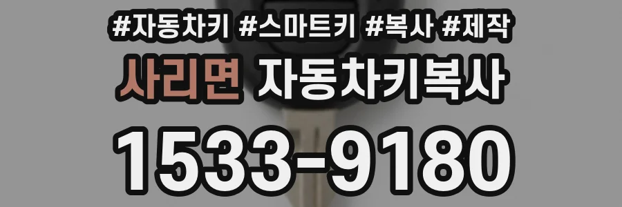 사리면 자동차키복사