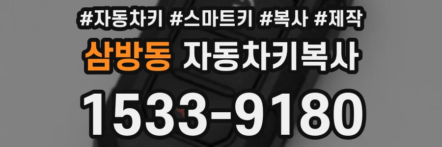 삼방동 자동차키복사