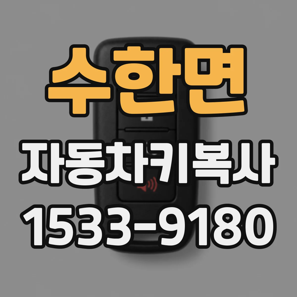 수한면 자동차키복사