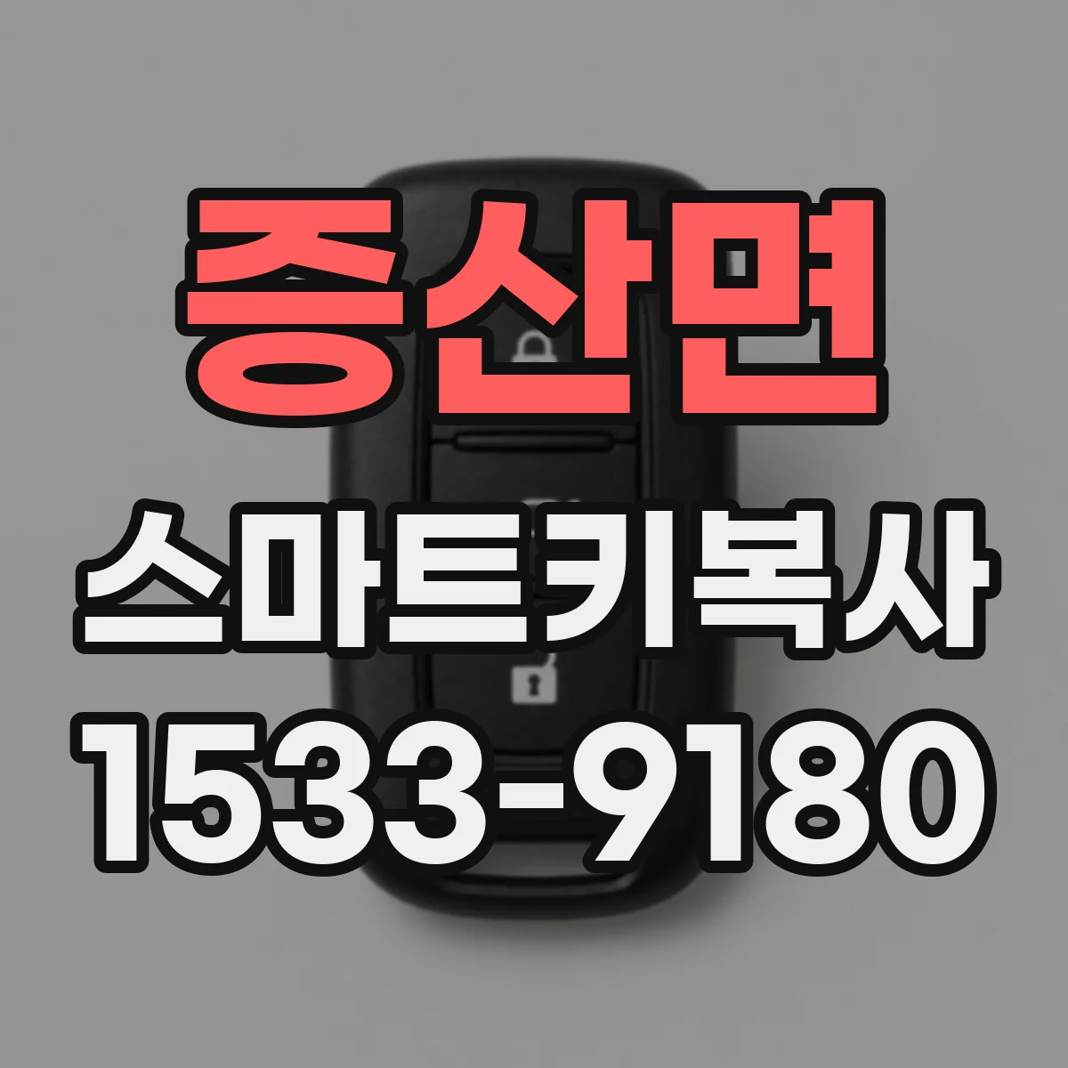 증산면 스마트키복사