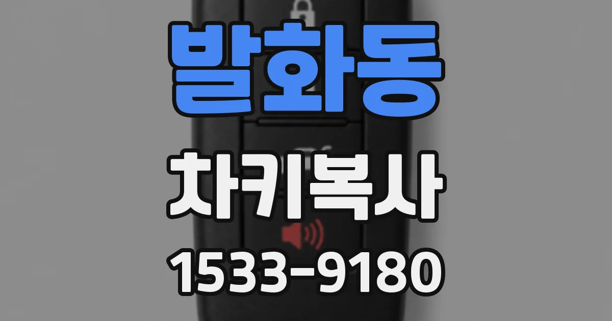 발화동 차키복사
