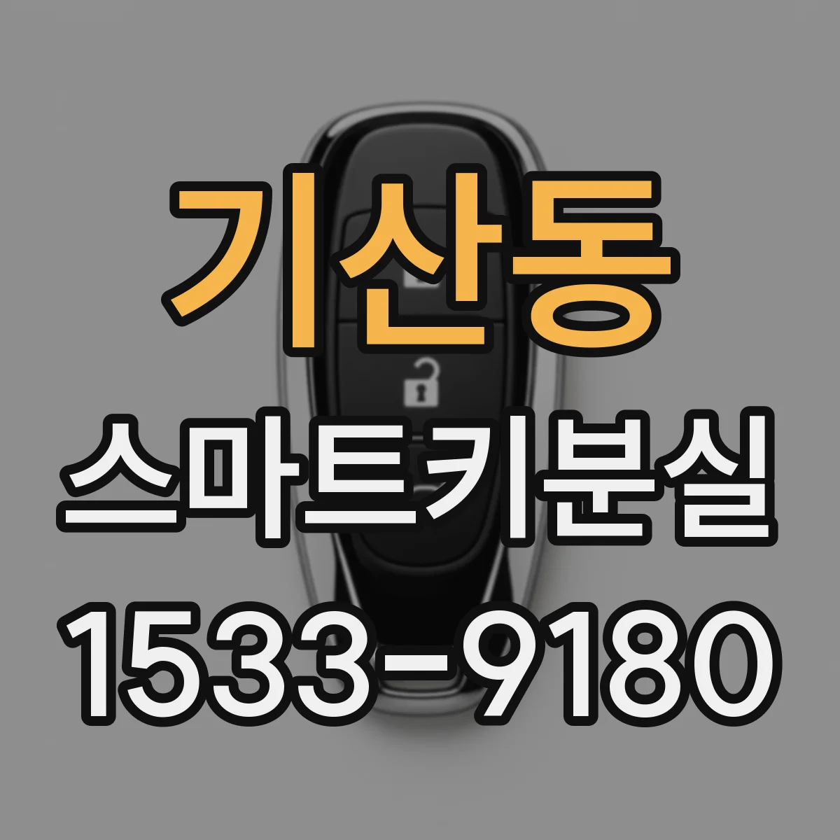기산동 스마트키분실