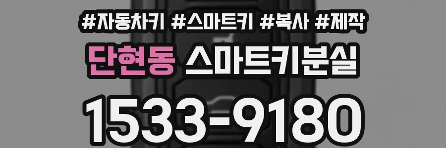 단현동 스마트키분실