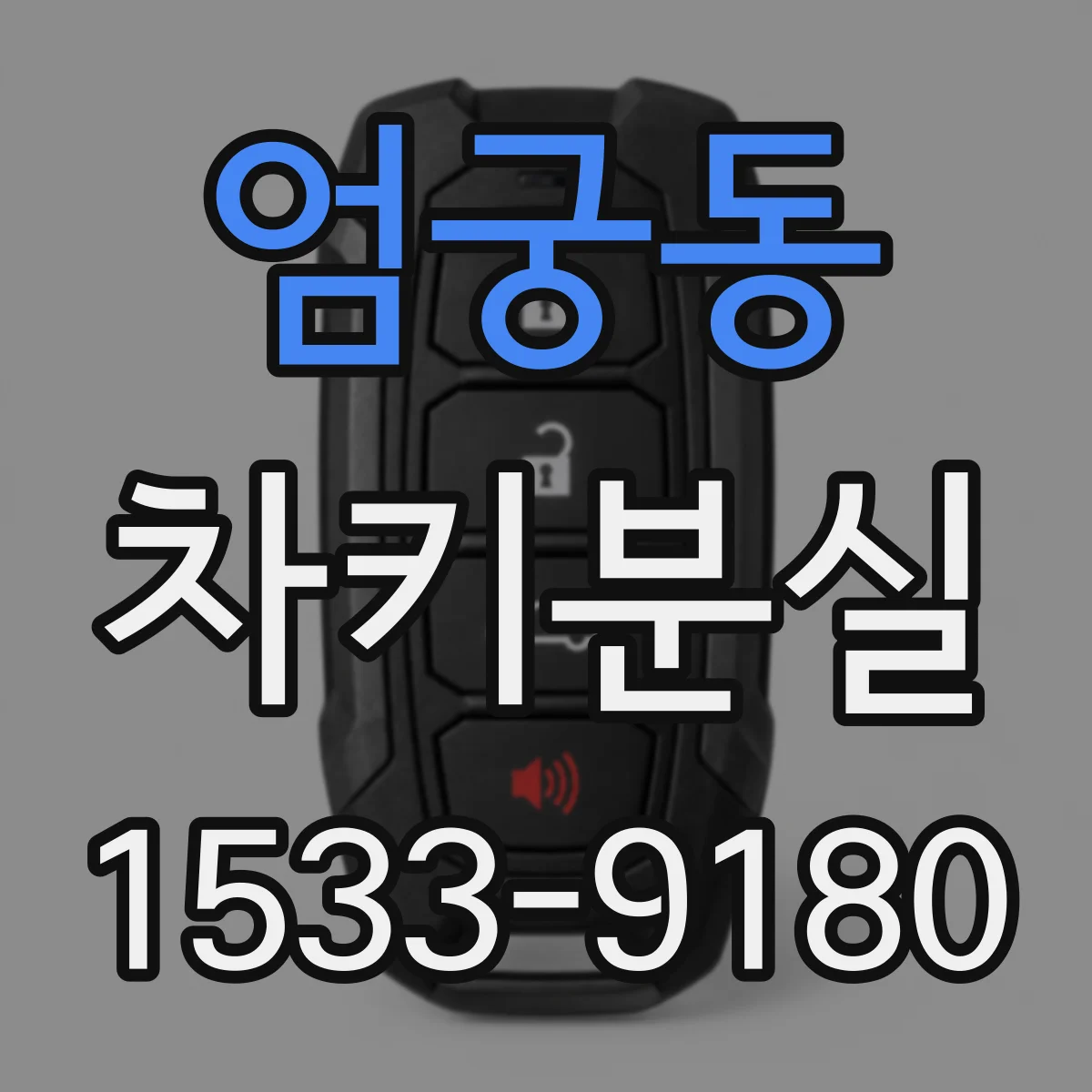 엄궁동 차키분실