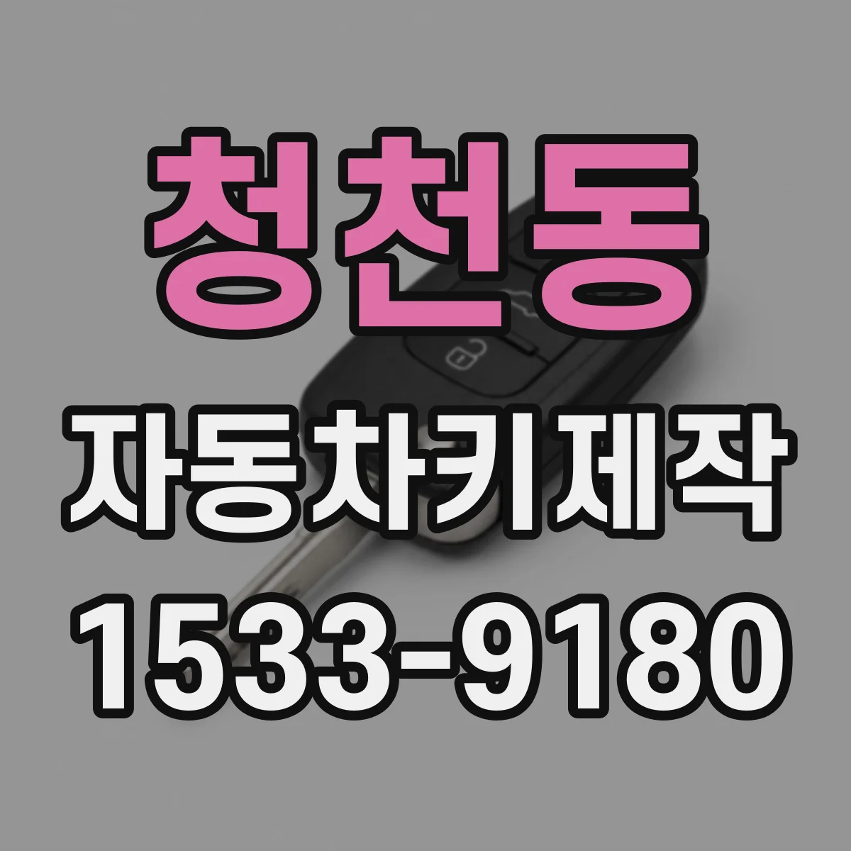 청천동 자동차키제작
