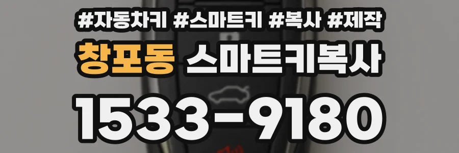 창포동 스마트키복사