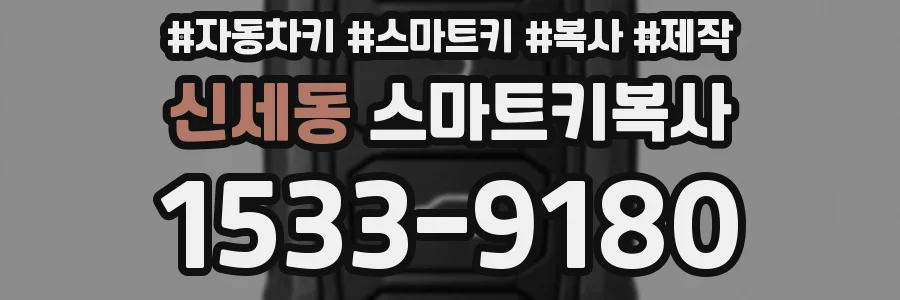 신세동 스마트키복사