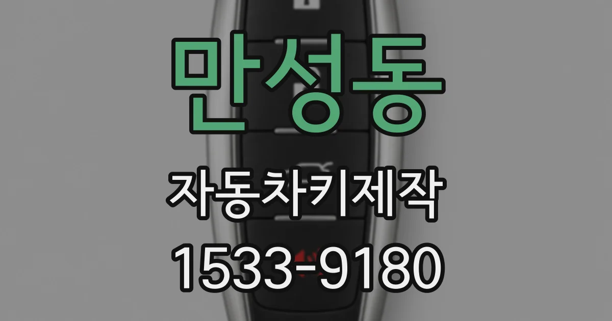 만성동 자동차키제작