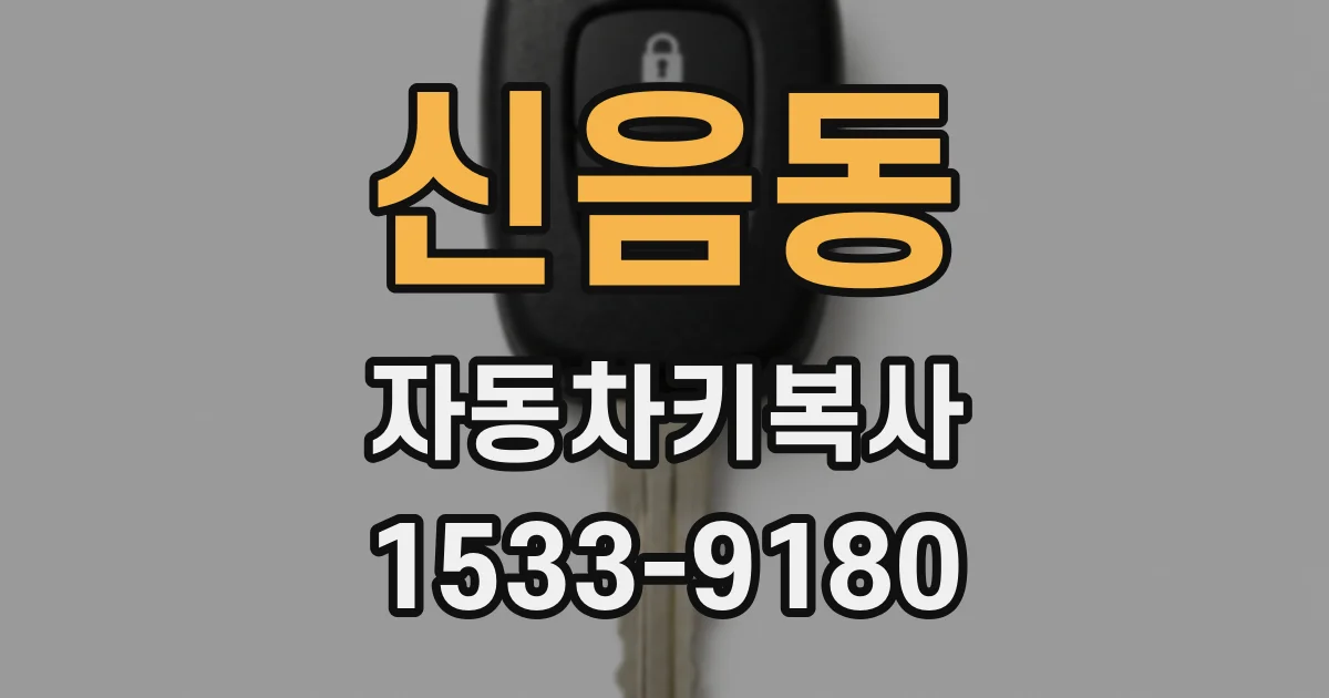신음동 자동차키복사