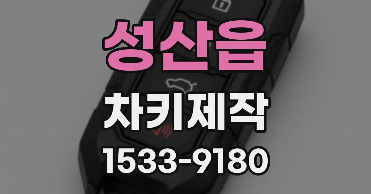 성산읍 차키제작