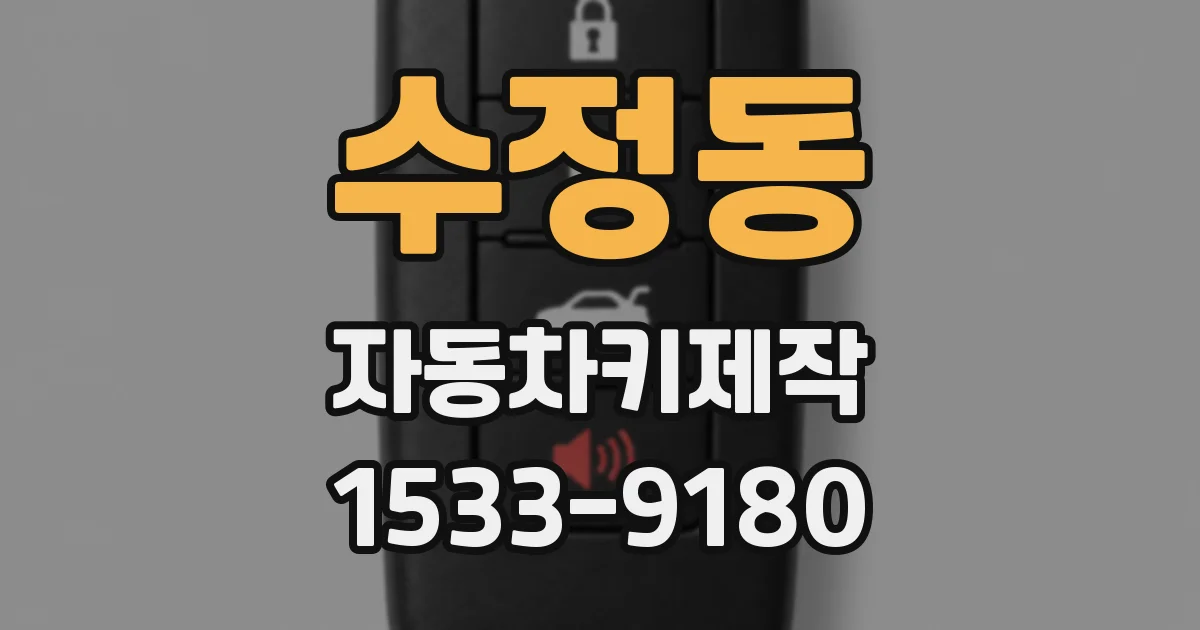 수정동 자동차키제작