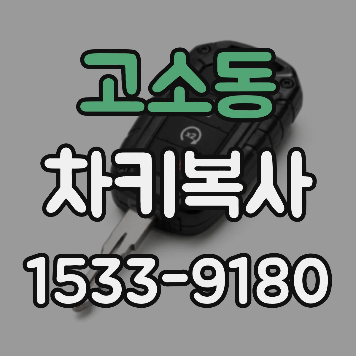고소동 차키복사