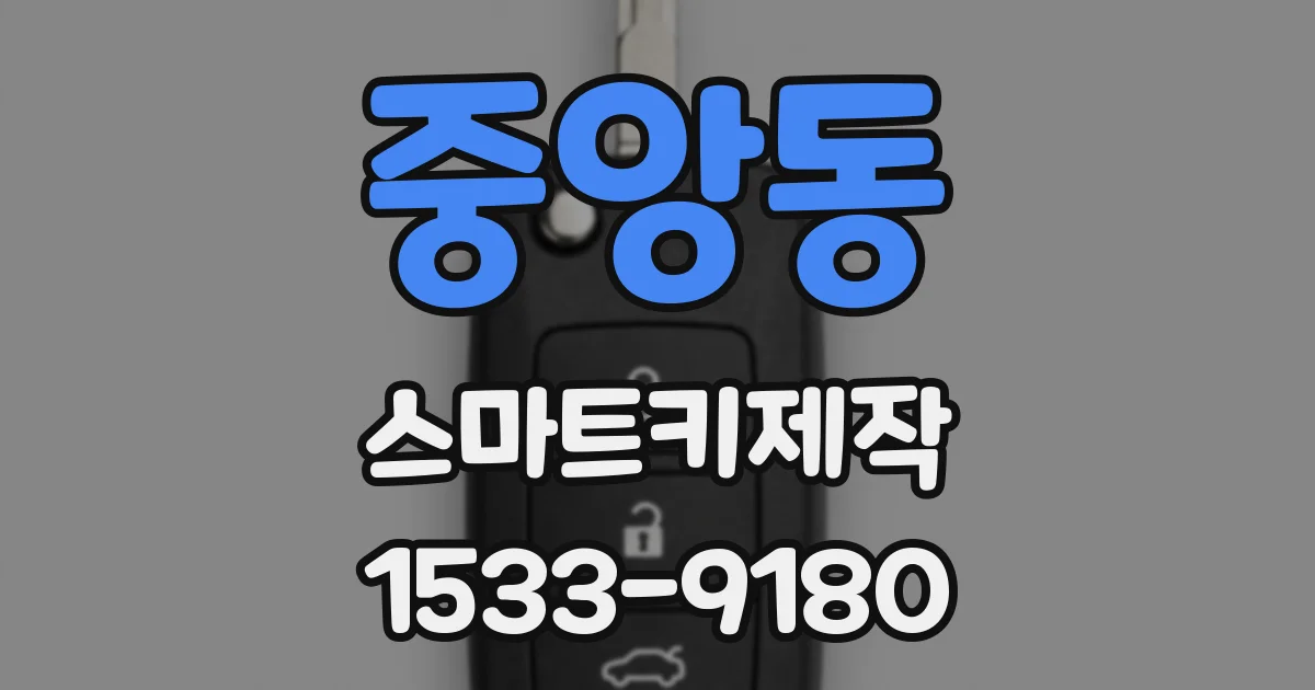 중앙동 스마트키제작
