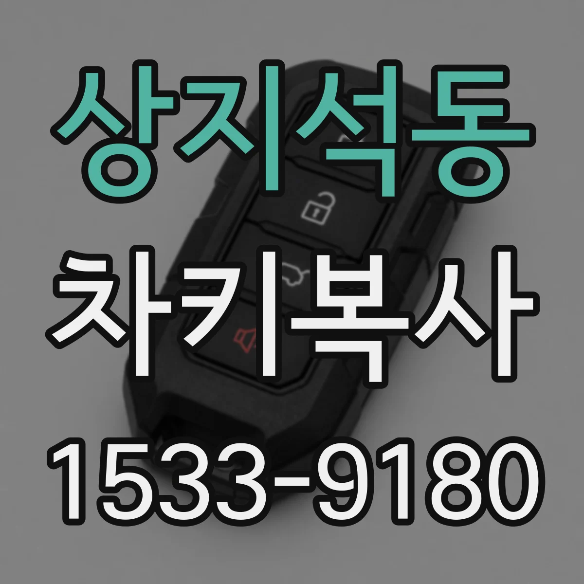 상지석동 차키복사