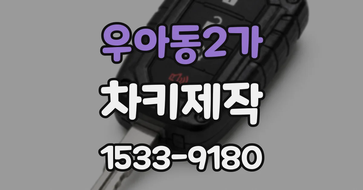 우아동2가 차키제작