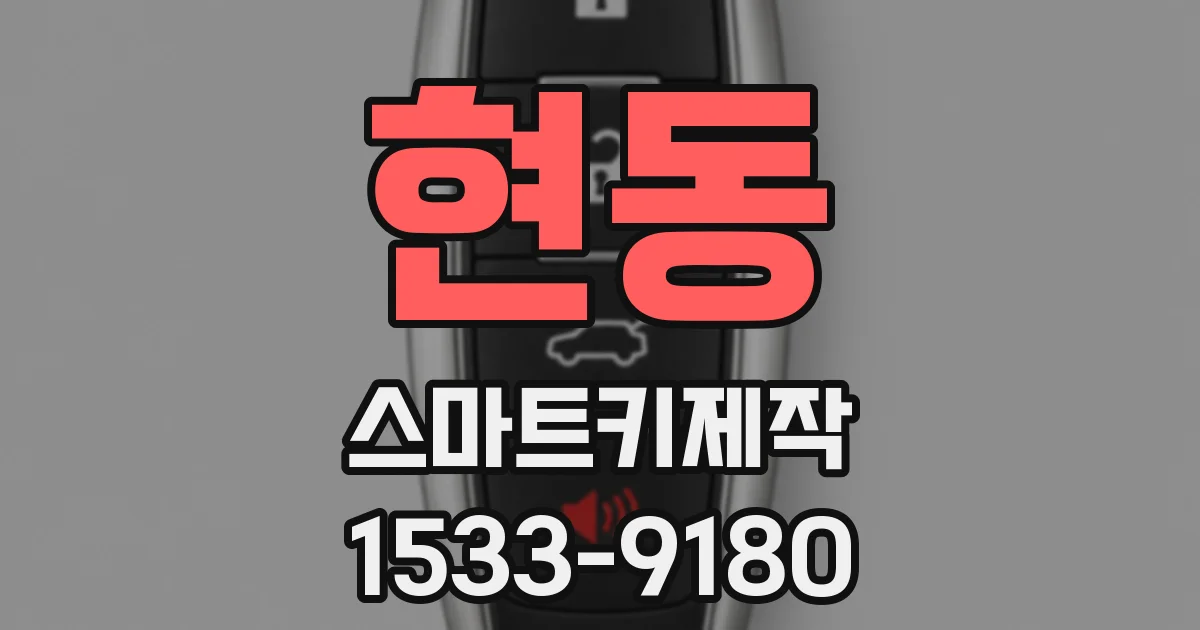 현동 스마트키제작
