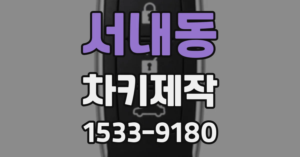서내동 차키제작