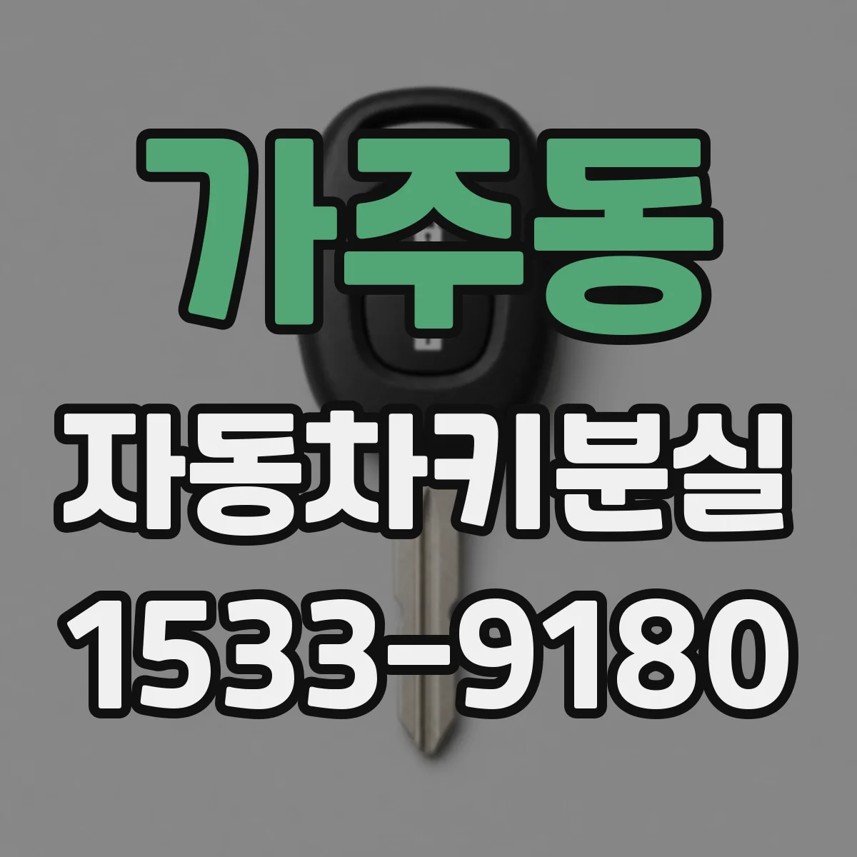 가주동 자동차키분실