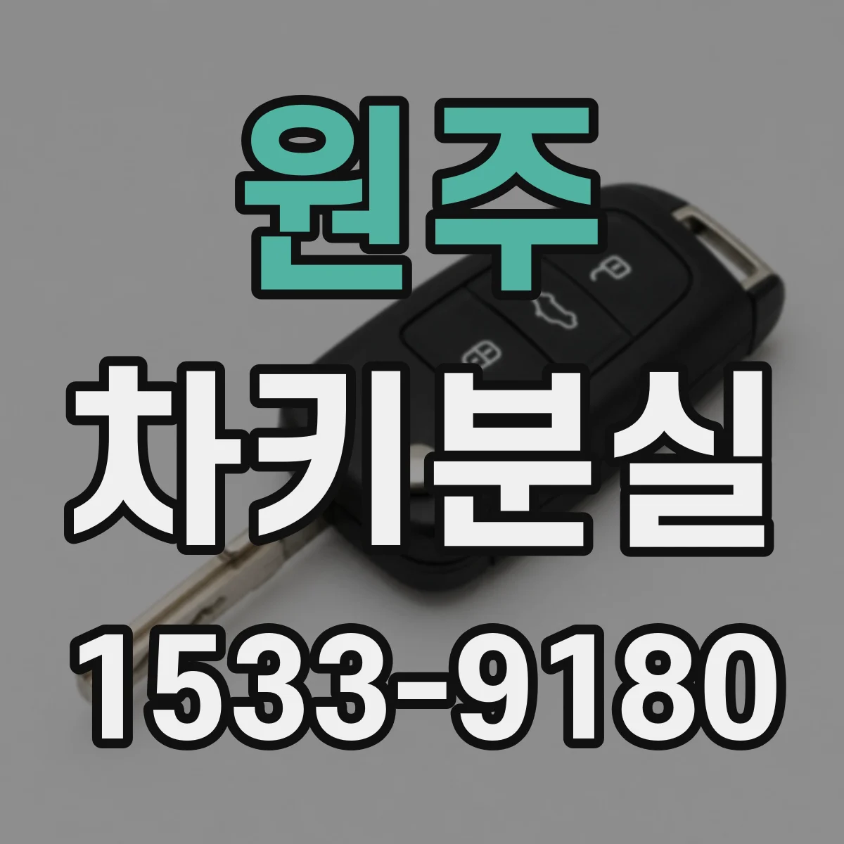 원주 차키분실