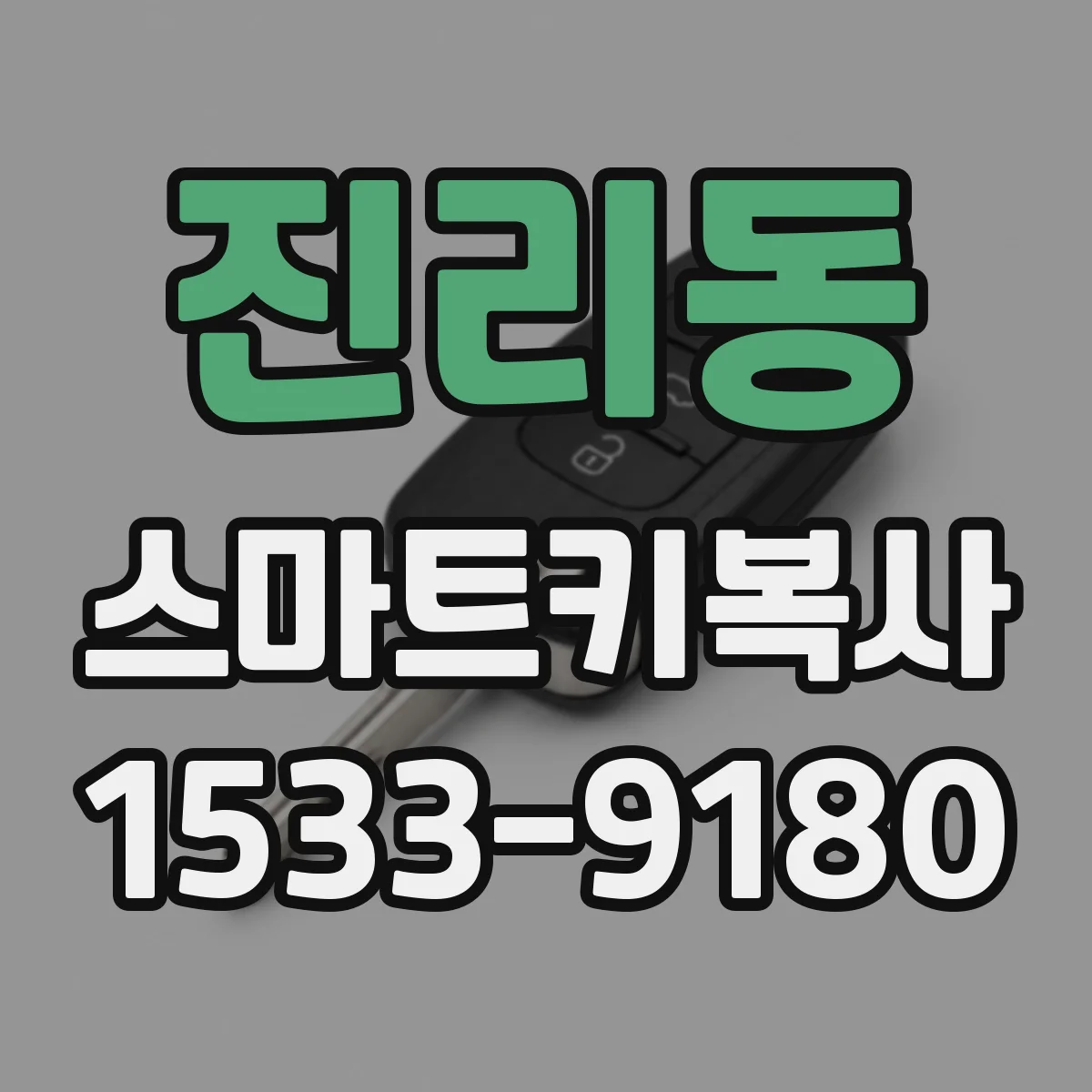 진리동 스마트키복사