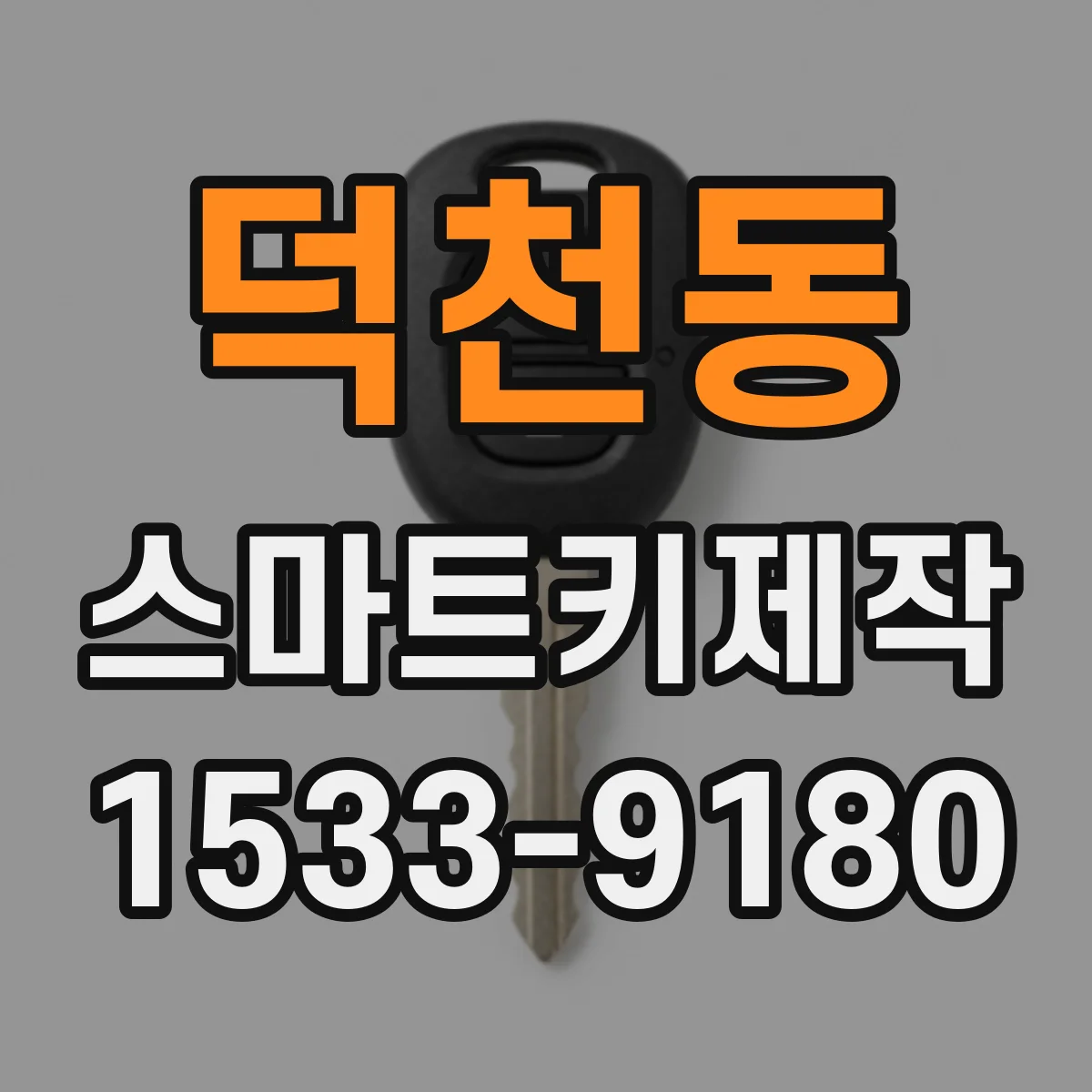 덕천동 스마트키제작