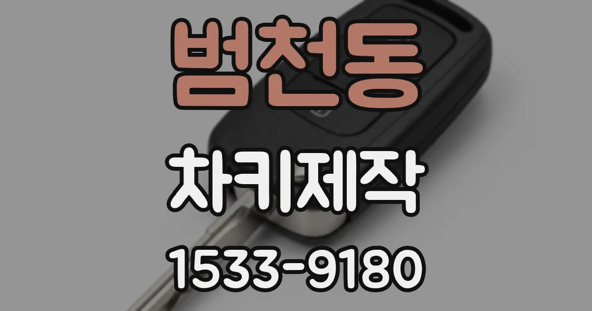 범천동 차키제작
