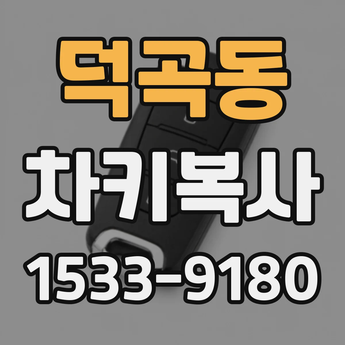 덕곡동 차키복사