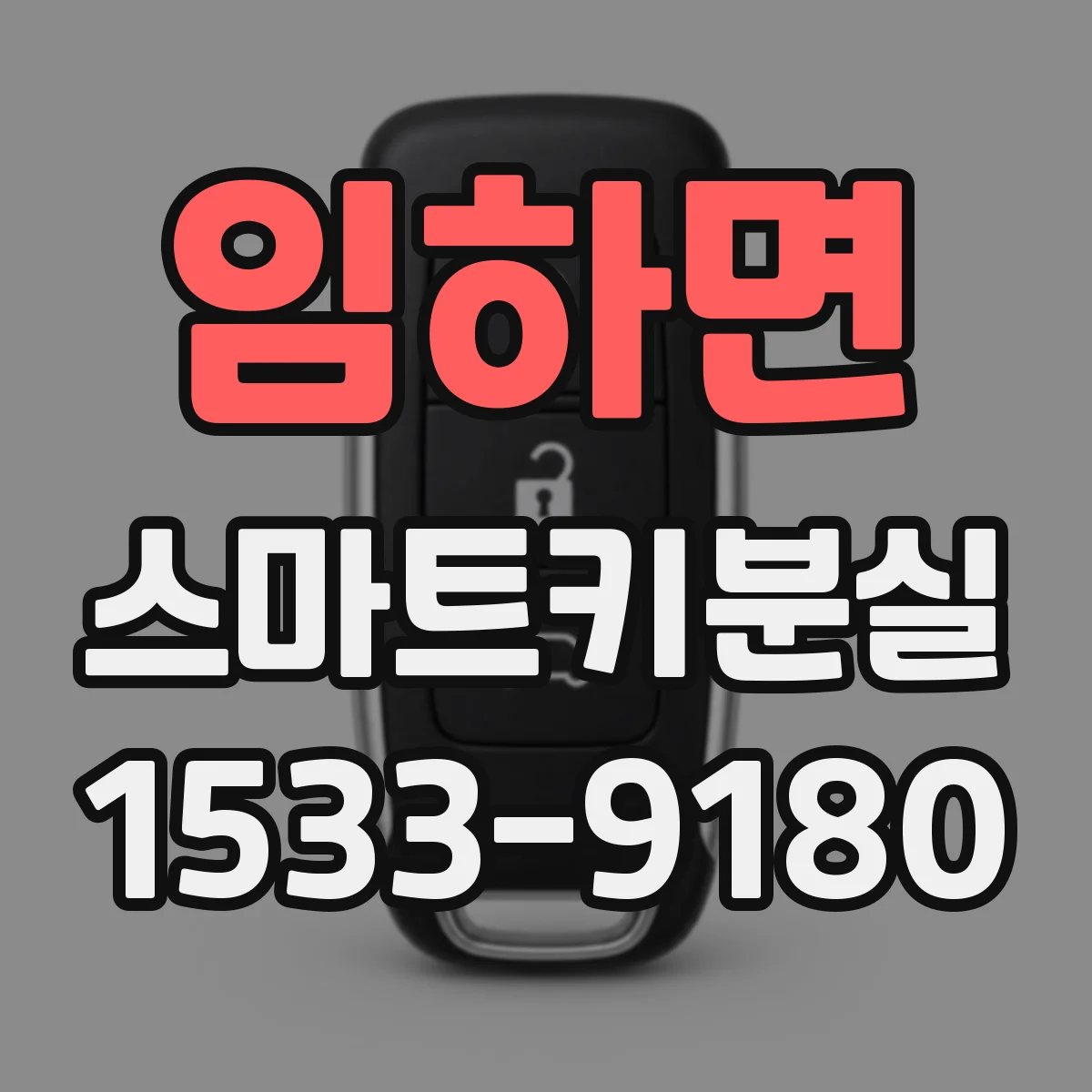 임하면 스마트키분실