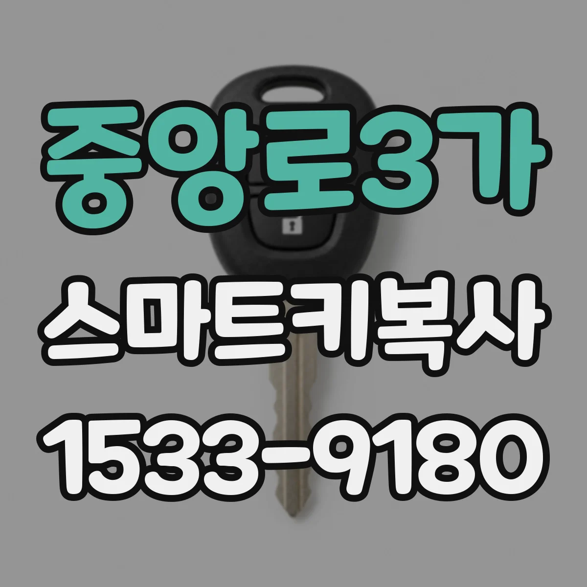 중앙로3가 스마트키복사