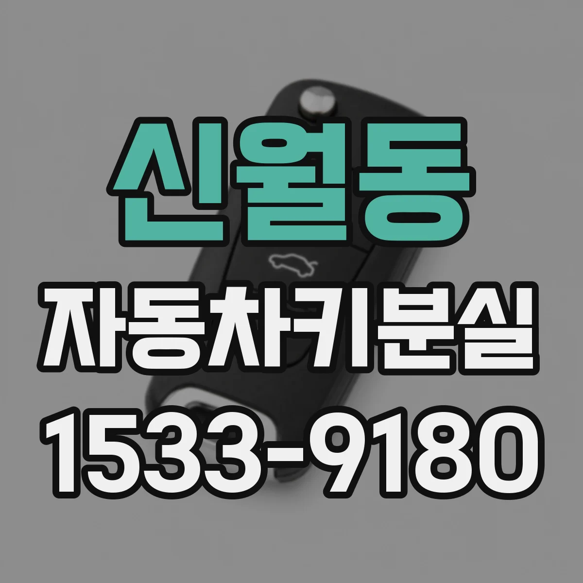 신월동 자동차키분실