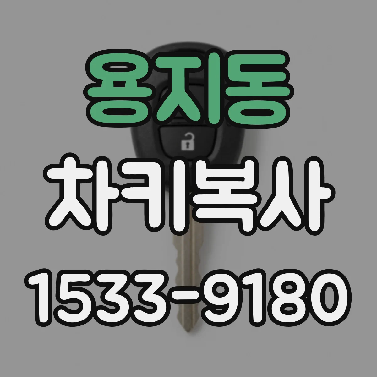 용지동 차키복사