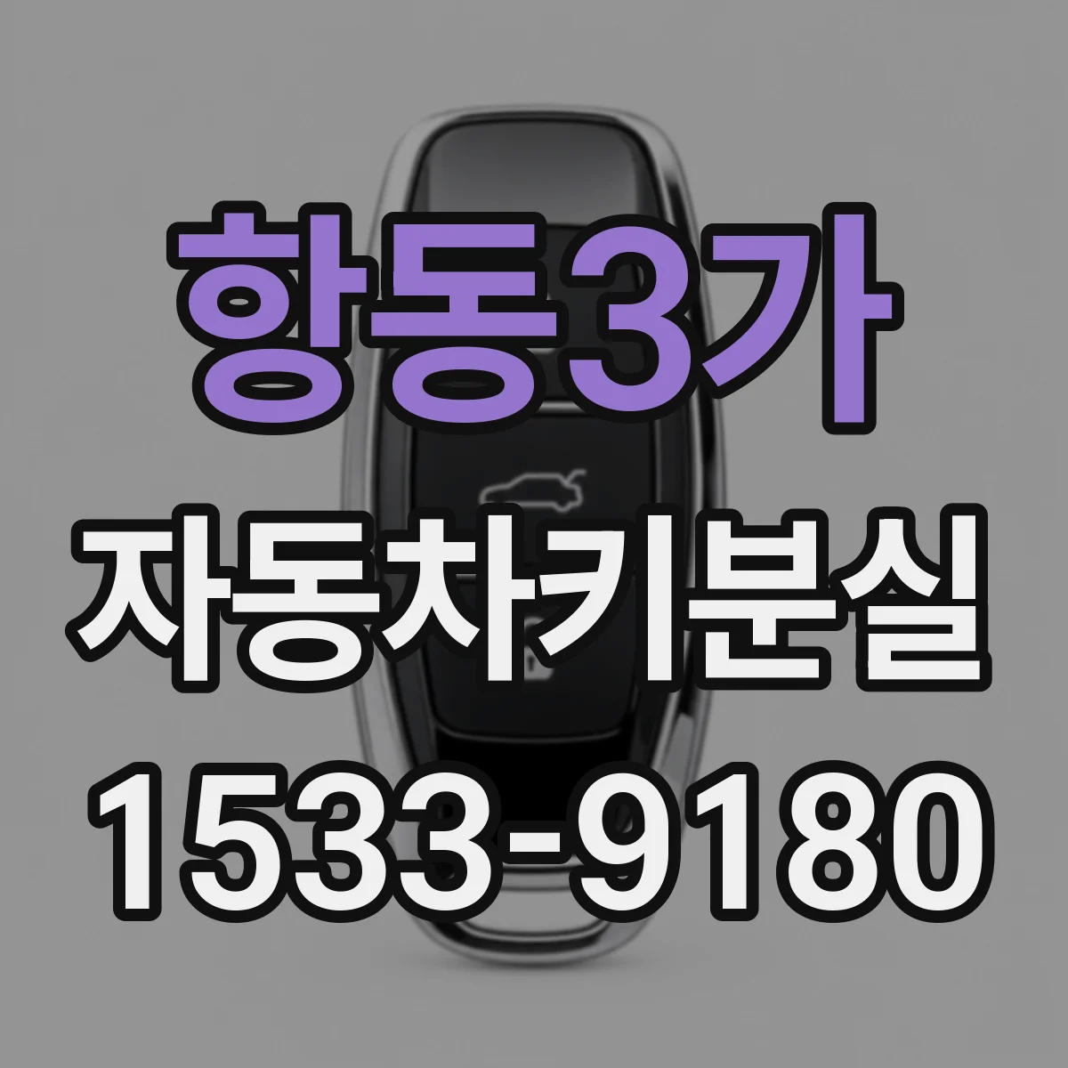 항동3가 자동차키분실
