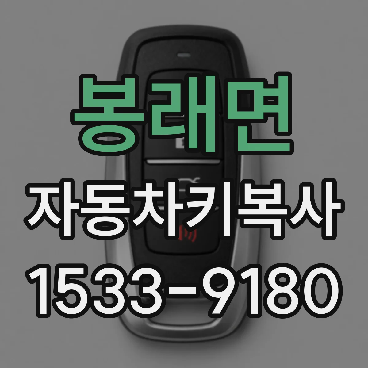 봉래면 자동차키복사