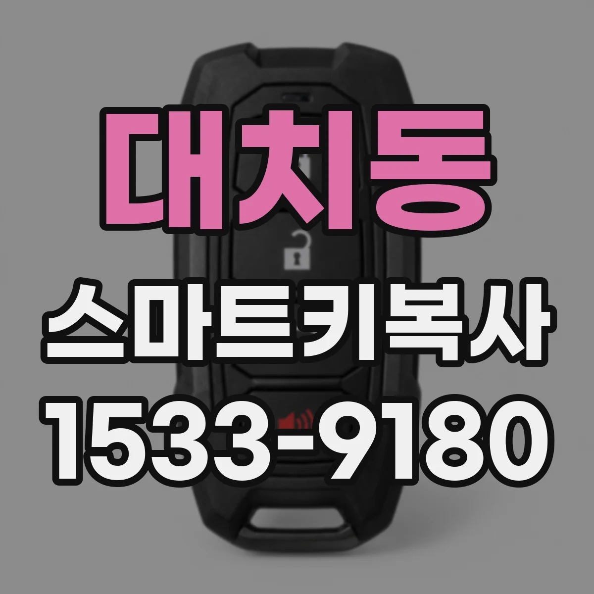대치동 스마트키복사