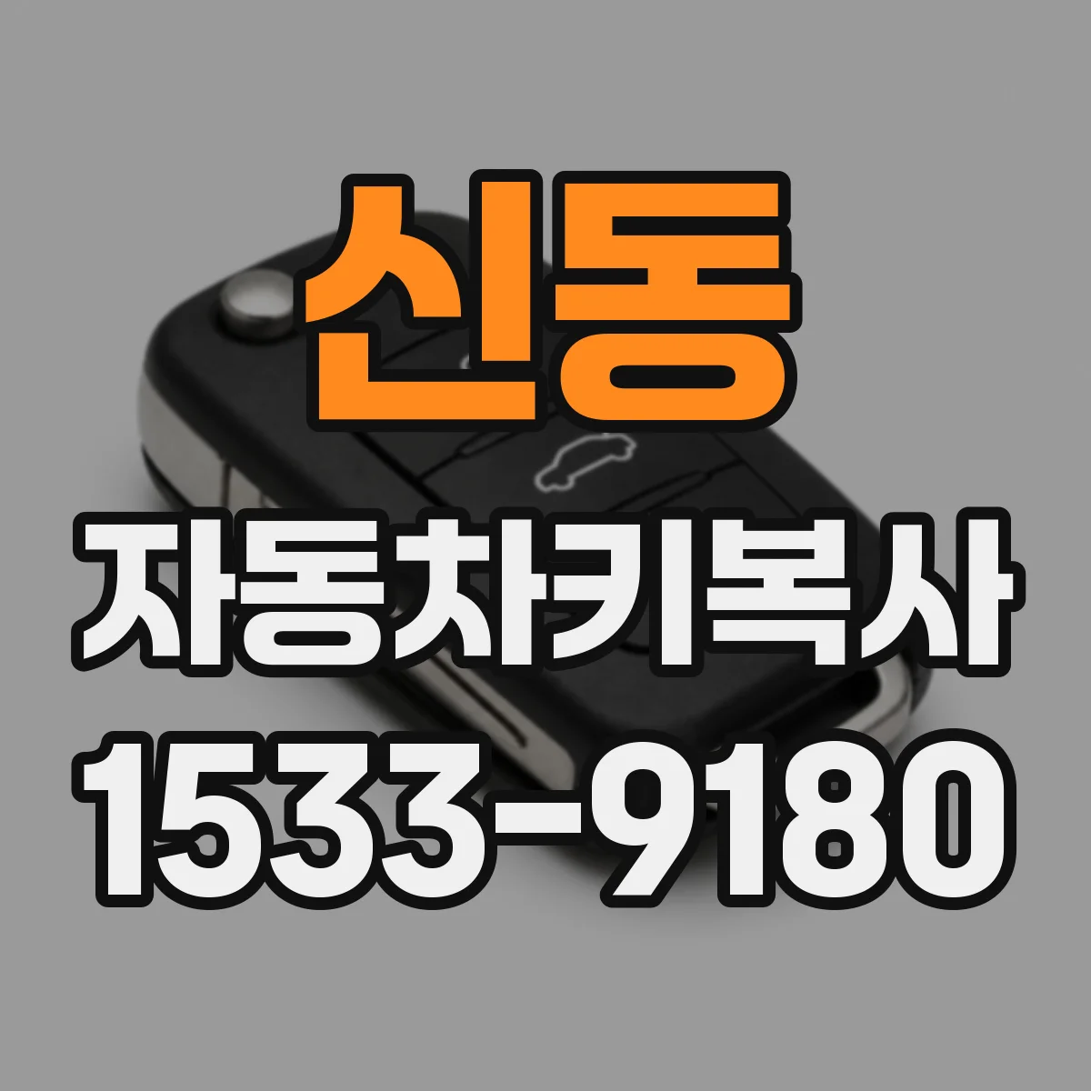 신동 자동차키복사