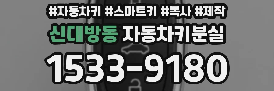 신대방동 자동차키분실