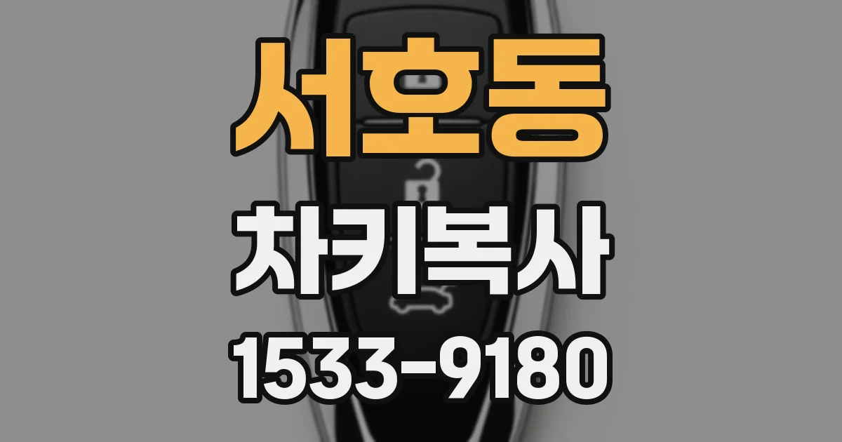 서호동 차키복사