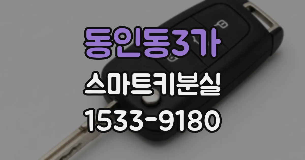 동인동3가 스마트키분실