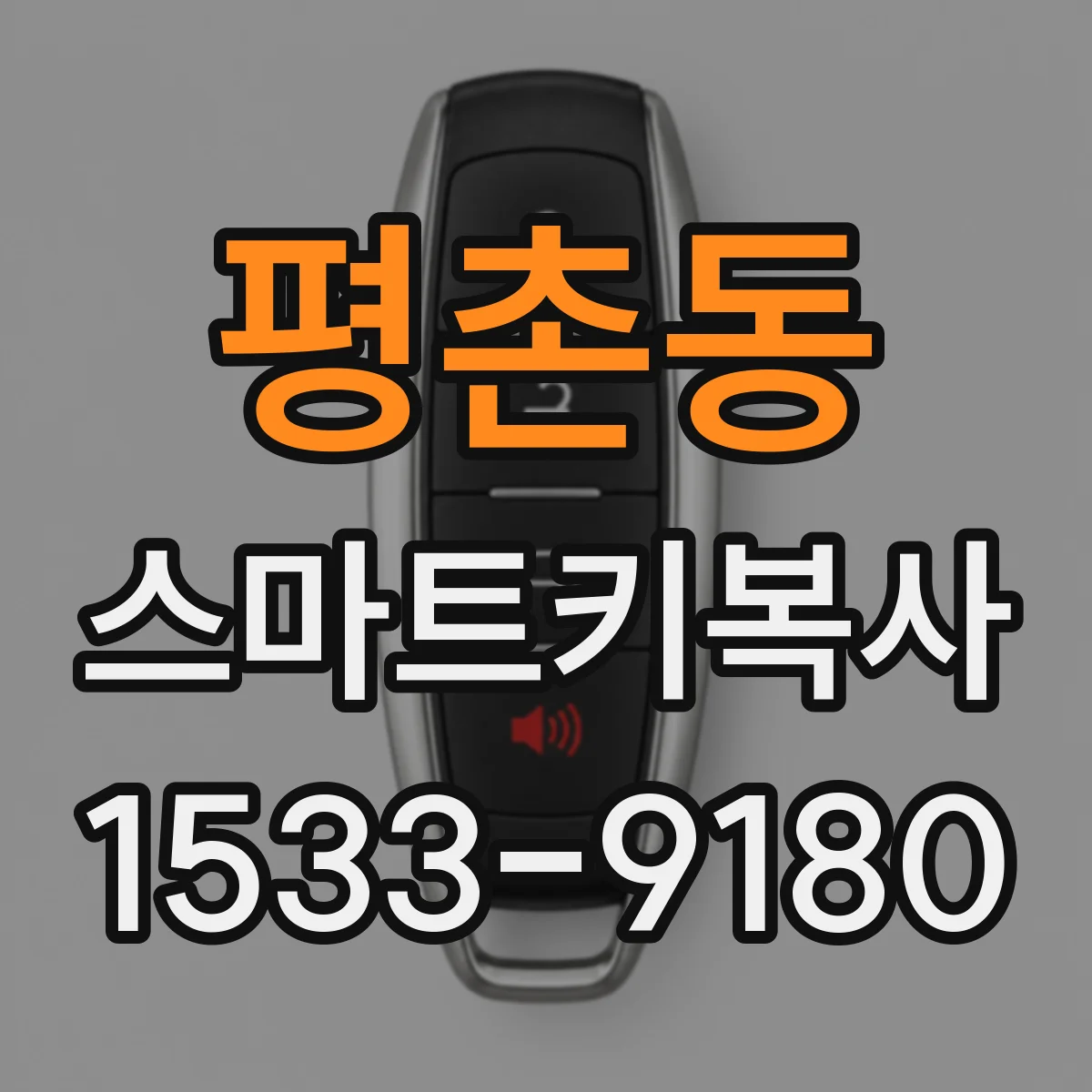 평촌동 스마트키복사
