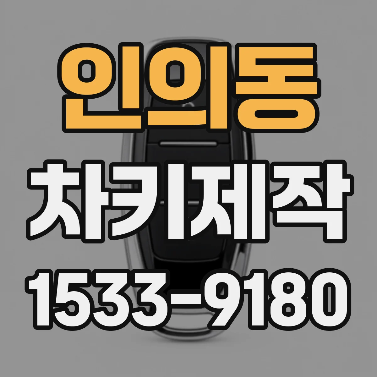 인의동 차키제작
