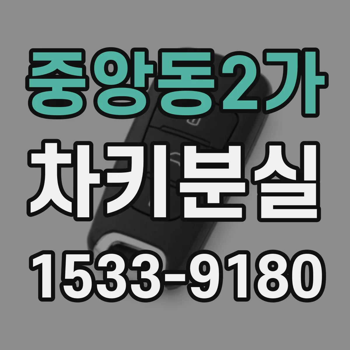 중앙동2가 차키분실