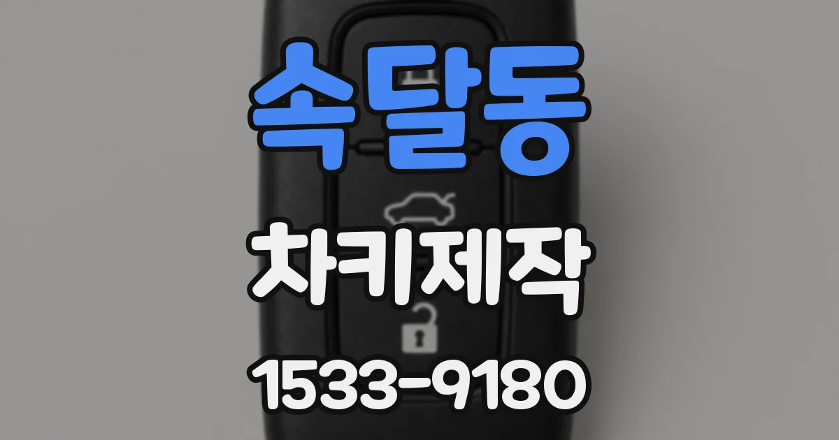 속달동 차키제작